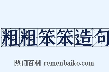 粗粗笨笨造句是什么意思的图片